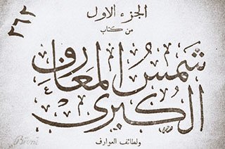 shams al maarif