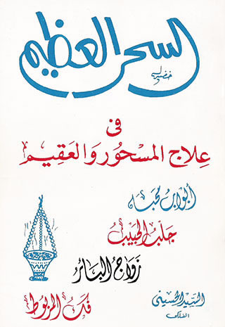 al Sihr el Adem