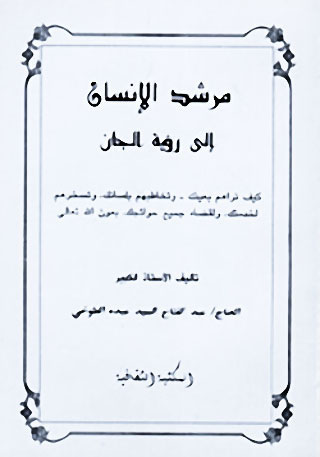 Le Mourchi al insaan ilaa rou'yat al jaan