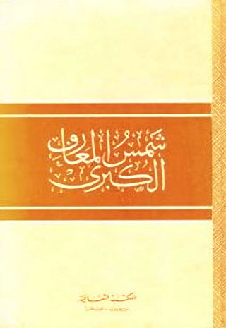 Le Šhams al Maārif al-Kubra
